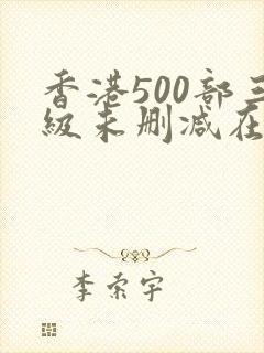 香港500部三级未删减在