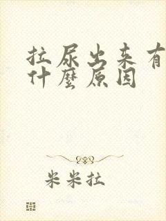 拉尿出来有点痛什么原因