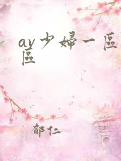 av少妇一区二区