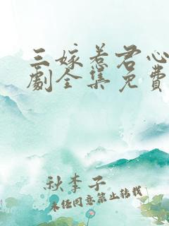 三嫁惹君心电视剧全集免费