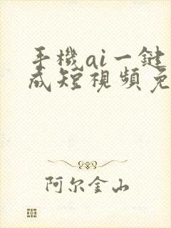 手机ai一键生成短视频免费版