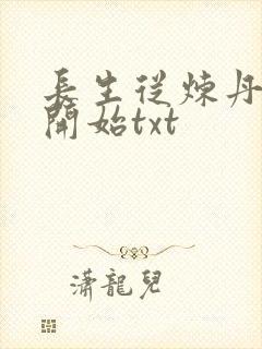 长生从炼丹宗师开始txt
