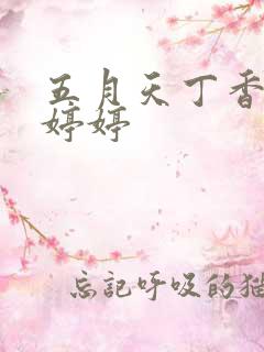 五月天丁香六月婷婷