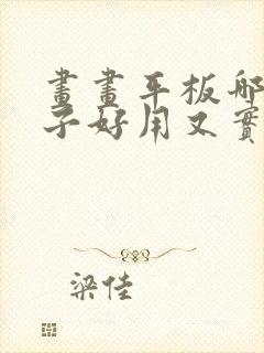 画画平板哪个牌子好用又实惠
