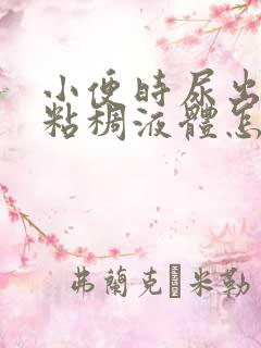 小便时尿出黄色粘稠液体怎么回事