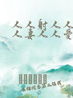 人人射人人骑人人妻人人爱