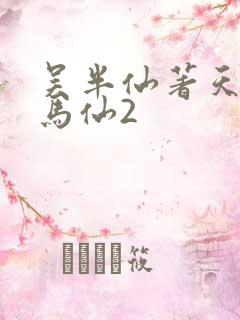 吴半仙著天命出马仙2
