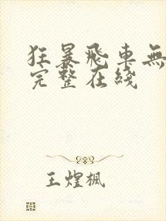 狂暴飞车无删减完整在线 狂暴飞车无删减完整在线