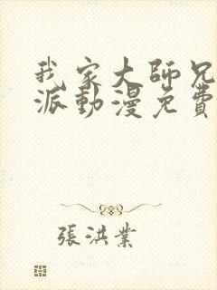 我家大师兄是反派动漫免费观看
