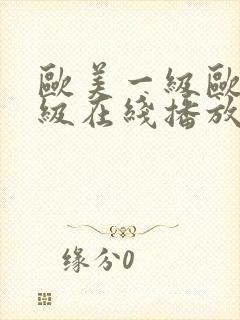 欧美一级欧美三级在线播放