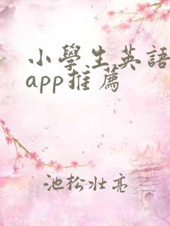 小学生英语阅读app推荐