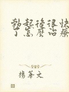 勃起后很快就软了怎么治疗