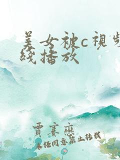 美女被c视频在线播放
