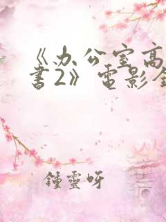 《办公室高潮秘书2》电影全集