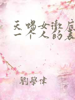 天蝎女彻底放弃一个人的表现