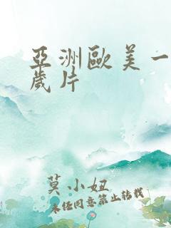 亚洲欧美一级淫岁片
