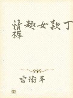 情趣女款丁字内裤