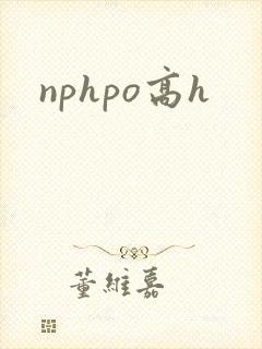 nphpo高h