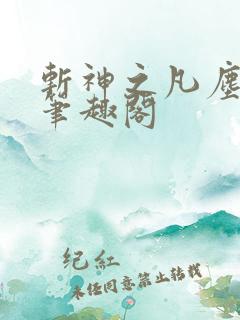 斩神之凡尘神域笔趣阁
