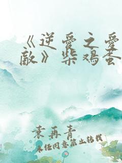 《逆爱之爱上情敌》柴鸡蛋