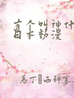 有个叫神什么的日本动漫