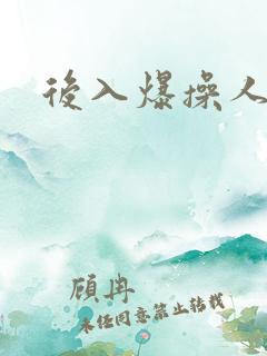 后入爆操人妻
