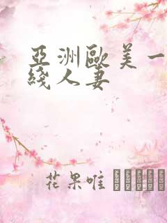 亚洲欧美一区在线人妻