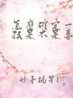 怎么确定一个女孩是不是喜欢自己