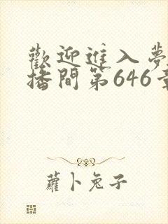 欢迎进入梦魇直播间第646章
