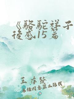 《骆驼祥子》读后感15篇