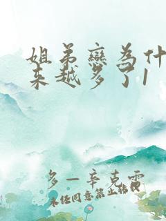 姐弟恋为什么越来越多了1