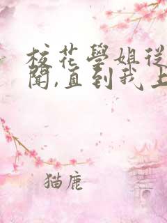 校花学姐从无绯闻,直到我上大学结局
