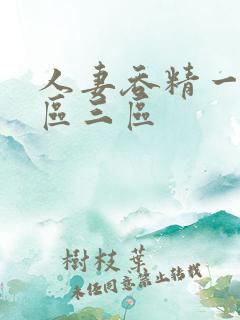 人妻吞精一区二区三区