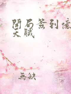 开局签到亿万倍天赋 开局签到亿万倍天赋