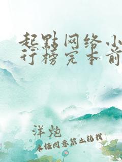 起点网络小说排行榜完本前十名