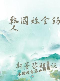 韩国姓金的女艺人