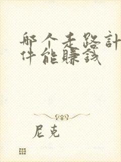 哪个走路计步软件能赚钱