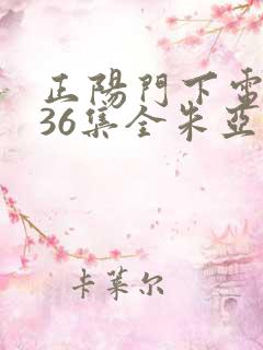 正阳门下电视剧36集全朱亚文