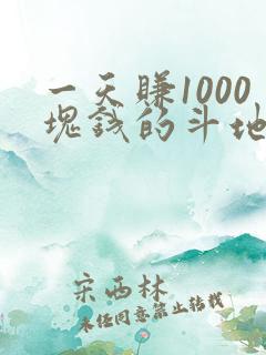 一天赚1000块钱的斗地主游戏