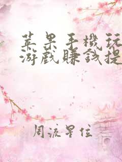苹果手机玩什么游戏赚钱提现