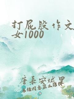 打屁股作文男打女1000