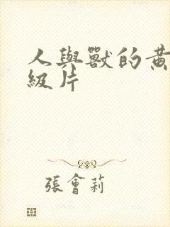 人与兽的黄色一级片