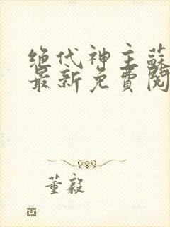 绝代神主苏莫的最新免费阅读