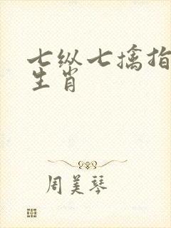 七纵七擒指什么生肖