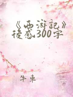 《西游记》的读后感300字