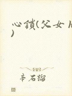 心锁(父女 h)
