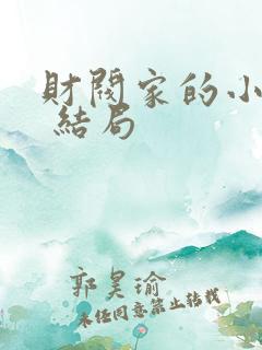 财阀家的小儿子 结局
