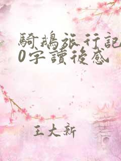 骑鹅旅行记200字读后感