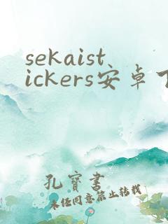 sekaistickers安卓下载