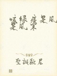 咳绿痰是风热还是风寒